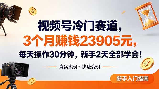 视频号冷门赛道,3个月变现23905元,新手2天学会 每天操作30分钟!_