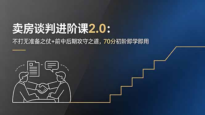 卖房谈判进阶课2.0:不打无准备之仗+前中后期攻守之道,70分初阶即学即用_