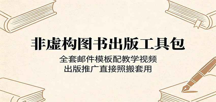 非虚构图书出版工具包:全套邮件模板配教学视频,出版推广直接照搬套用_