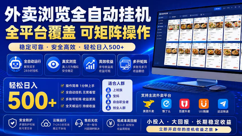 外卖浏览全自动掘金项目,市场蓝海,可矩阵操作,多开多賺,轻松日入500+【揭秘】_