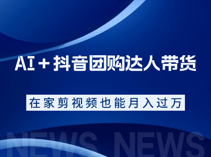 AI+抖音团购达人带货,看完直接上手操作,系统实操课程值得你看_