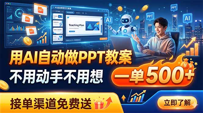 用AI自动做PPT教案，不用动手不用想，一单500+，接单渠道免费送_