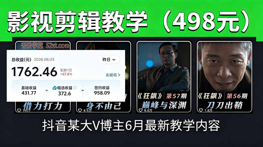 抖音大V博主6月影视剪辑教学,素材处理+二次剪辑+爆款文案全流程,可做独家精选分成计划等_