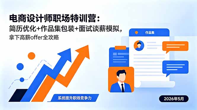 电商设计师职场特训营：简历优化+作品集包装+面试谈薪模拟，拿下高薪offer全攻略-聚云创客