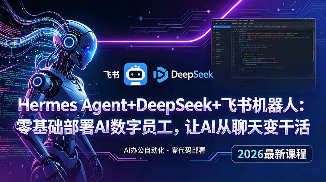 Hermes Agent+DeepSeek+飞书机器人:零基础部署AI数字员工,让AI从聊天变干活_