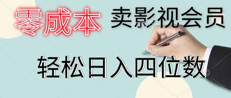 零成本卖影视会员,一天卖出 上百单,轻松日入四位数_