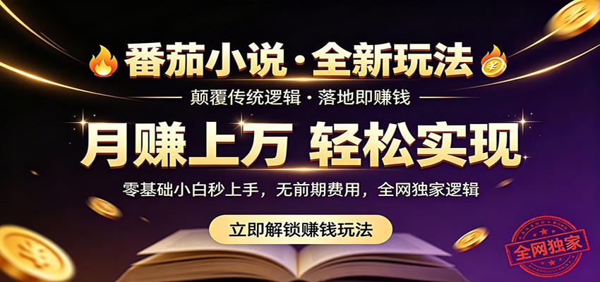 番茄小说5月最新独家玩法,稳定落地实测月入过万!_