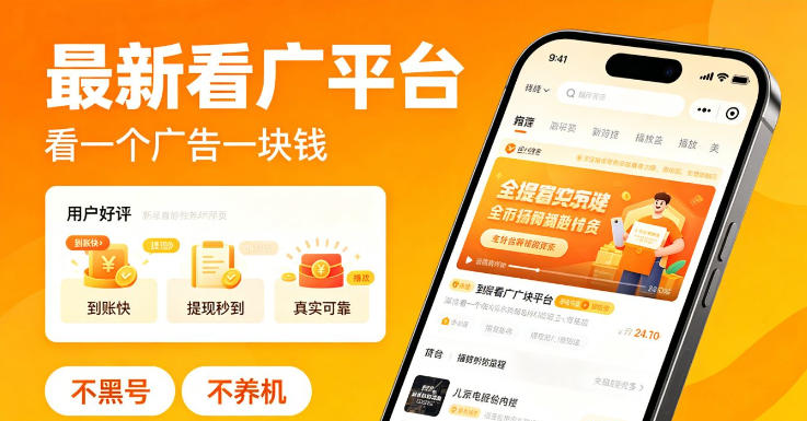 最新看广平台,看一个广告一块钱,好评无数,不黑号,不养机【揭秘】_