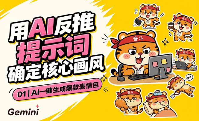 AI一键生成爆款表情包:反推提示词+角色设定+动态技巧,适配微信抖音小红书_