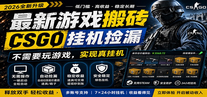 最新游戏搬砖CSGO纯挂机,真挂机月入1W+,五一小高峰上车可吃肉,手机即可操作_