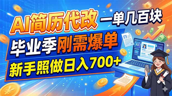 AI简历代改,一单几百块,毕业季刚需爆单,新手照做日入700+_