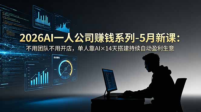 2026AI一人公司(OPC_
