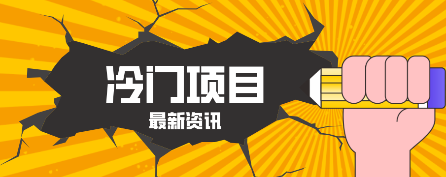 普通人容易忽略的冷门项目,仅靠一部手机,1小时复制粘贴零撸50+_