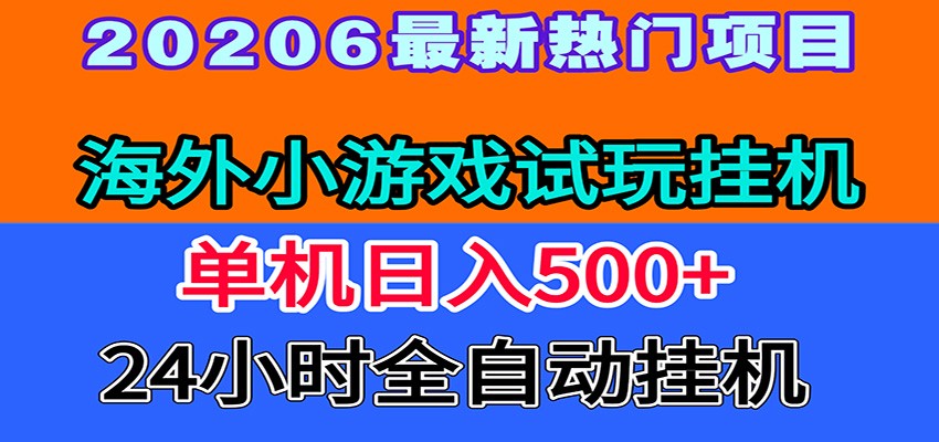 全程无人值守！海外小游戏试玩挂机，一台机子日赚500+_