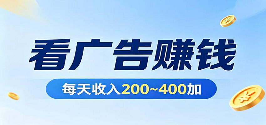 在家看广告日收300左右,零难度启动,不占时间,随时随地都能赚_