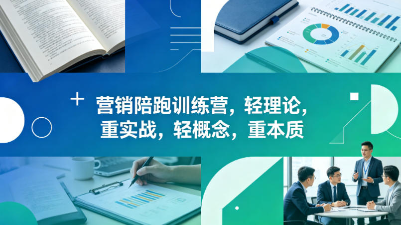 老A营销陪跑训练营,轻理论,重实战,轻概念,重本质(更新2026年6月)_