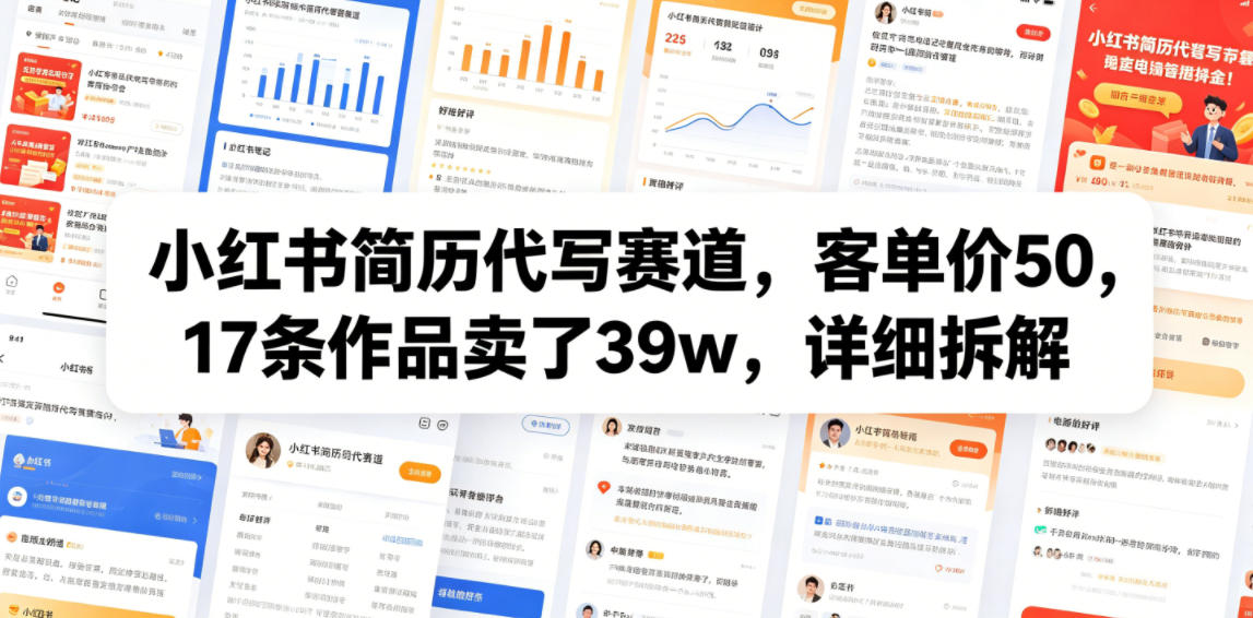 小红书简历代写赛道,客单价50,17条作品卖了39w,详细拆解_