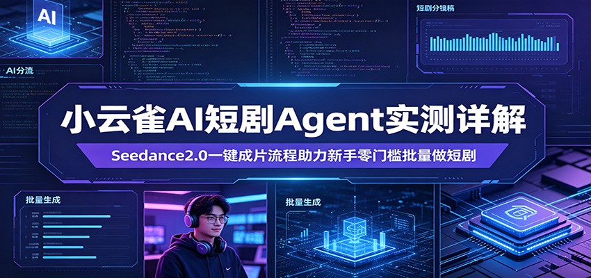 小云雀AI短剧Agent实测详解:Seedance2.0一键成片流程助力新手零门槛批量做短剧_