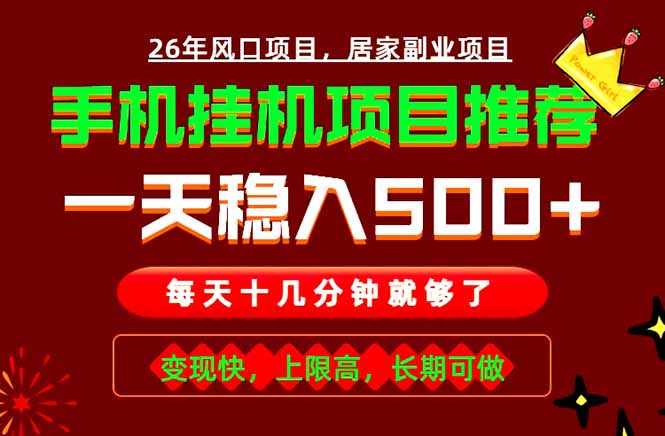 实战落地项目首推!手机挂机掘金,每天十几分钟,轻松日入500+,长期稳定!_