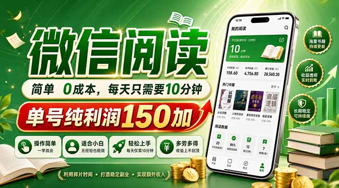 最新微信阅读,每日10分钟,单号利润150+,可批量放大操作,简单0成本_