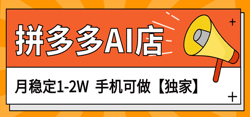 独家项目,拼多多虚拟AI店,月稳定1-2W,手机可做_