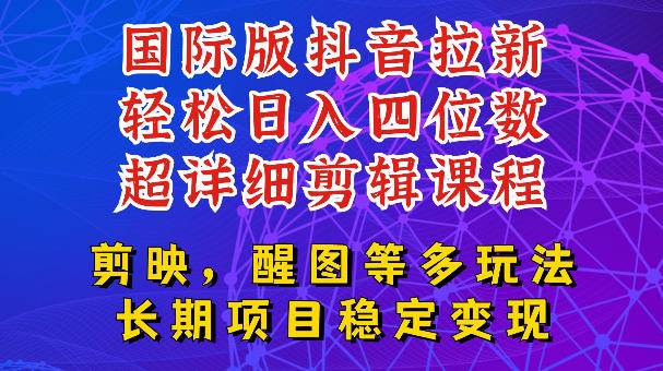 国际版APP拉新，tiktok发教程作品，最新玩法更新，轻松日入四位数到五位数【揭秘】_