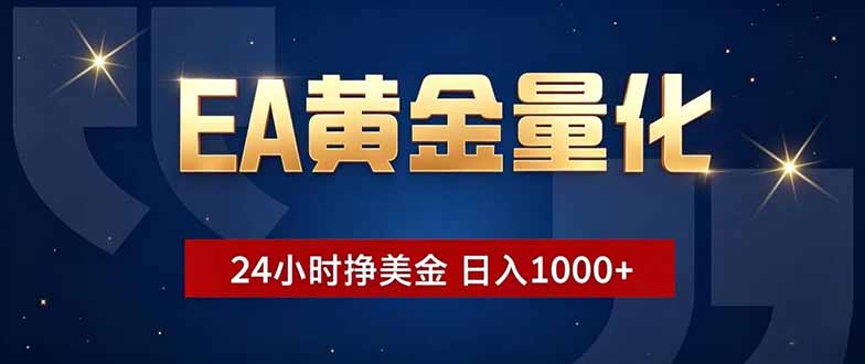 EA黄金量化,24小时不间断挣美金,小白轻松操作,日入1000+_