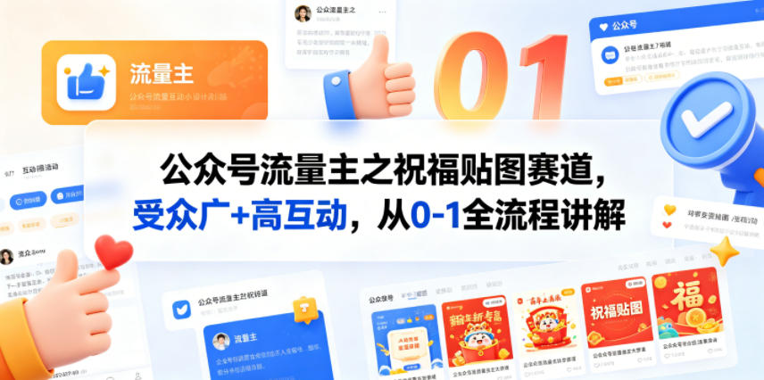公众号流量主之祝福贴图赛道,受众广+高互动,从0-1全流程讲解_