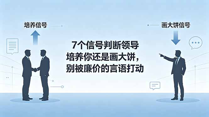 付费文章:7个信号判断领导培养你还是画大饼,别被廉价的言语打动_
