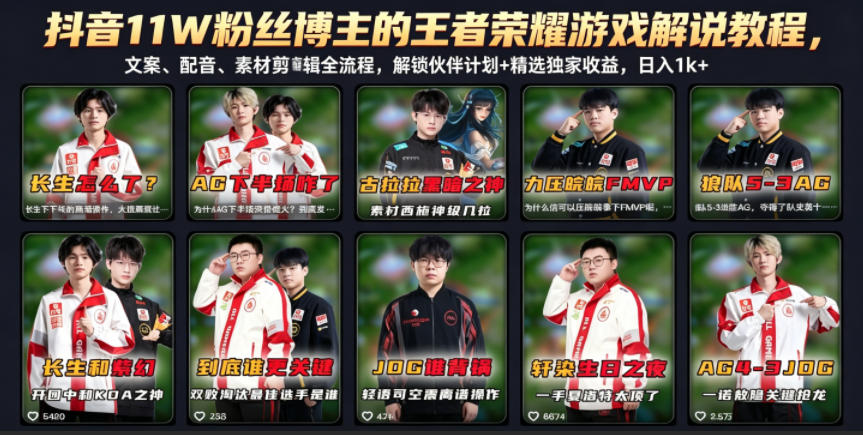 抖音11W粉丝博主的王者荣耀游戏解说教程,文案、配音、素材剪辑全流程,解锁伙伴计划+精选独家收益,日入1k+_