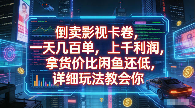 倒卖影视卡卷,拿货价比闲鱼还低,一天几百单,单日1k+利润,详细玩法教会你【揭秘】_