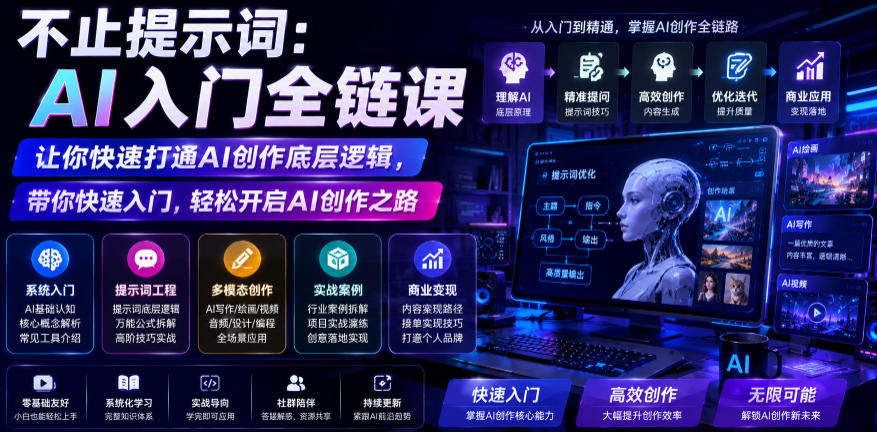 不止提示词：AI入门全链课，让你快速打通AI创作底层逻辑，带你快速入门，轻松开启AI创作之路_