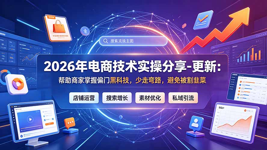 2026年电商技术实操分享-更新7月：帮助商家掌握偏门黑科技，少走弯路，避免被割韭菜_