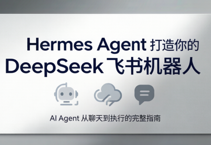 火星老师·Hermes Agent打造你的DeepSeek飞书机器人_