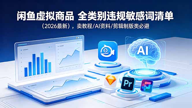 闲鱼虚拟商品 全类别违规敏感词清单(2026最新_