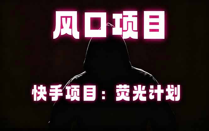 快手风口项目,荧光计划托管,长期稳定,适合批量做_