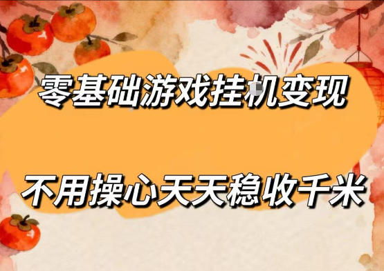 零基础游戏全自动挂G变现,不用操心天天稳收千米,收益看得见,单人即可无脑操作【揭秘】_