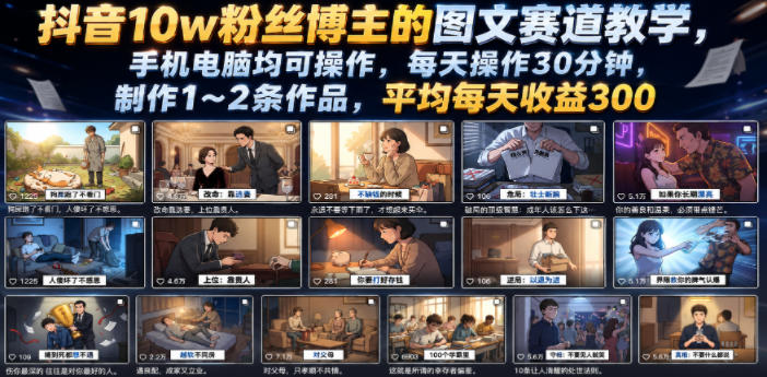 抖音10w粉丝博主的图文赛道教学,手机电脑均可操作,每天操作30分钟,制作1~2条作品,平均每天收益300_