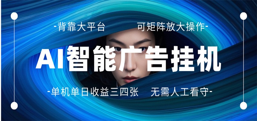 AI 智能广告挂机 全自动ai脚本运行 日入300-400无需人工看守 长期稳定 可矩阵放大_