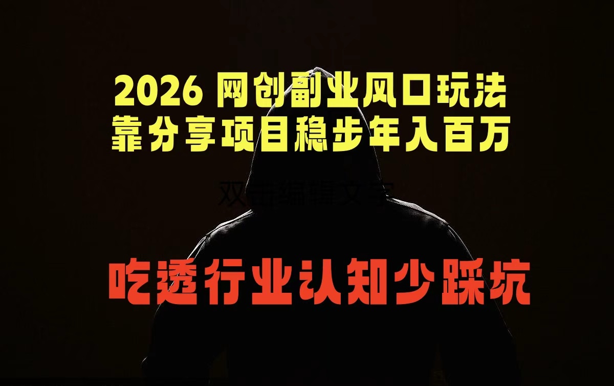 2026 网创副业风口玩法,靠分享项目稳步年入百万,吃透行业认知少踩坑_