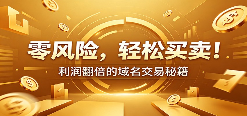 零风险域名交易实战秘籍：新手安全买卖教学，选品定价谈判实现收益翻倍_