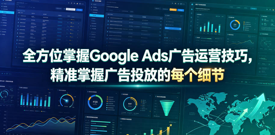 全方位掌握Google Ads广告运营技巧，精准掌握广告投放的每个细节【原创双语字幕】_