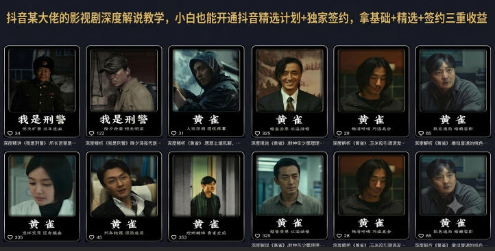 抖音某大佬的影视剧深度解说教学,小白也能开通抖音精选计划+独家签约,拿基础+精选+签约三重收益_