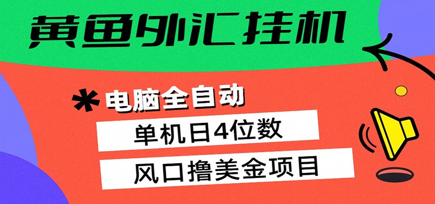 黄鱼外汇挂机:全自动赚美金、自动交易、风口项目_