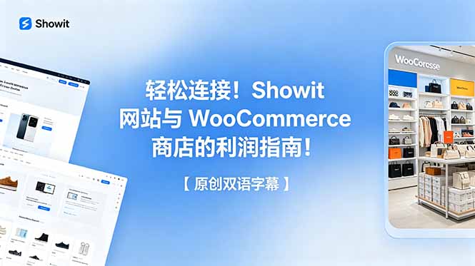 轻松连接!Showit 网站与 WooCommerce 商店的利润指南!【原创双语字幕】_