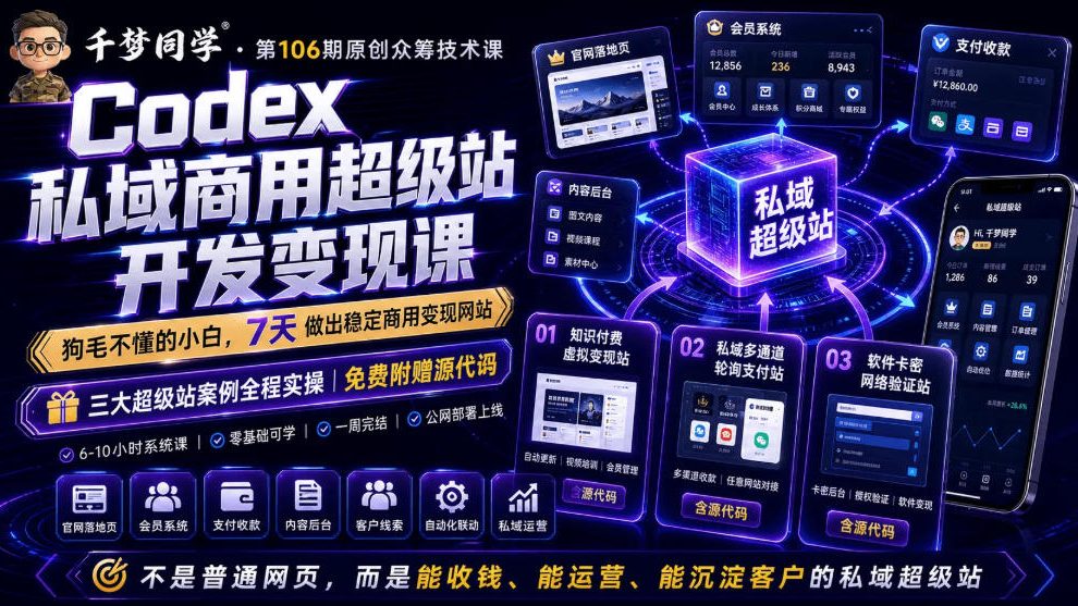 Codex私域商用超级站Ai开发变现课，7天带你从零基础到能自己动手做出能收钱、能运营、能沉淀客户的私域超级站_