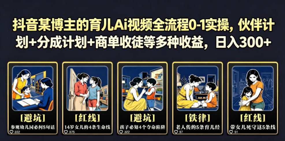 抖音某博主的育儿Ai视频全流程0-1实操,伙伴计划+分成计划+商单收徒等多种收益,日入300+_