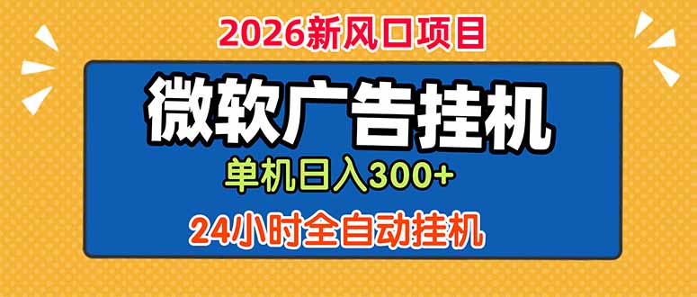 微软广告挂机,单机日入300+,24小时脚本挂机(课程附带脚本_