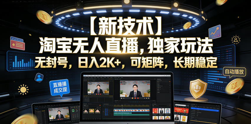 【新技术】淘宝无人直播,独家玩法,无封号,日入2K+,可矩阵,长期稳定【揭秘】_