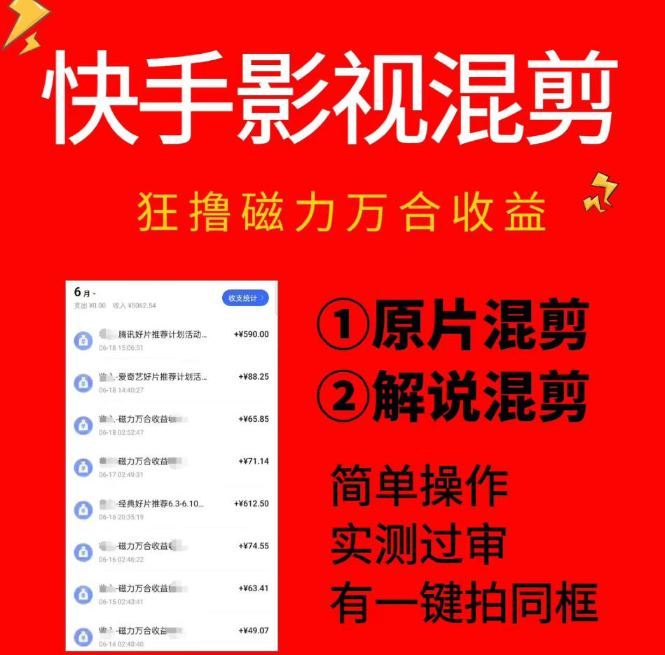 快手影视混剪项目，狂撸磁力万合收益，简单操作，实测过审，有一键拍同框，单日收益500+_